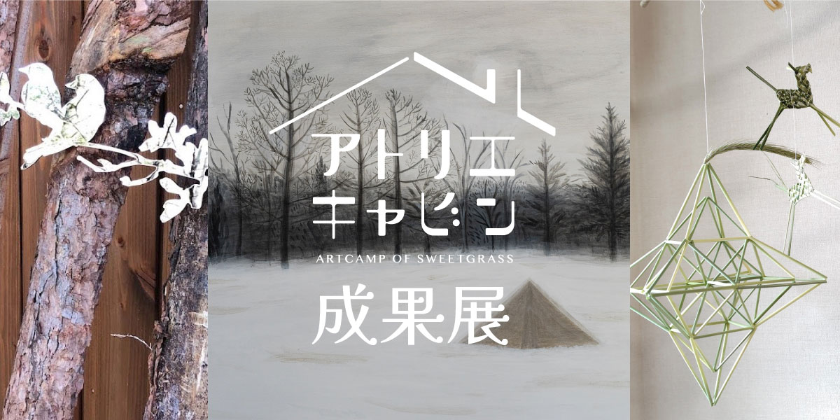 アトリエキャビン成果展2025