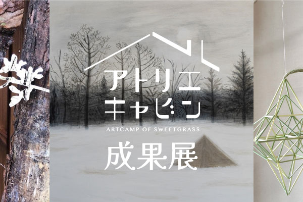 アトリエキャビン成果展