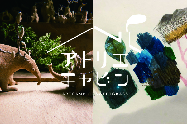 アトリエキャビン成果展2026